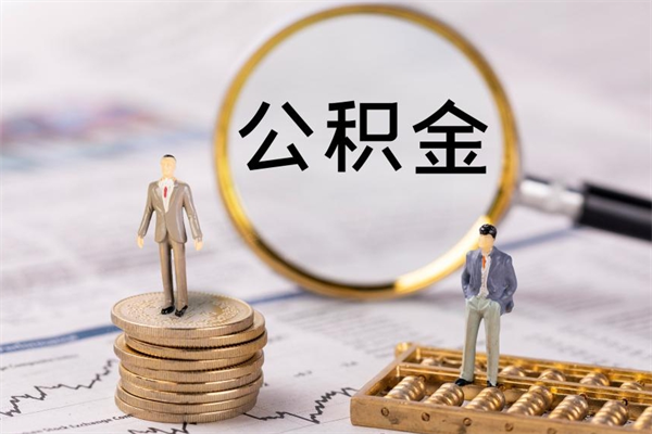 北票公积金的取办理（取公积金程序）