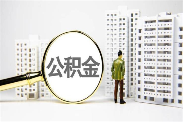 北票代提公积金（代提公积金犯法吗）