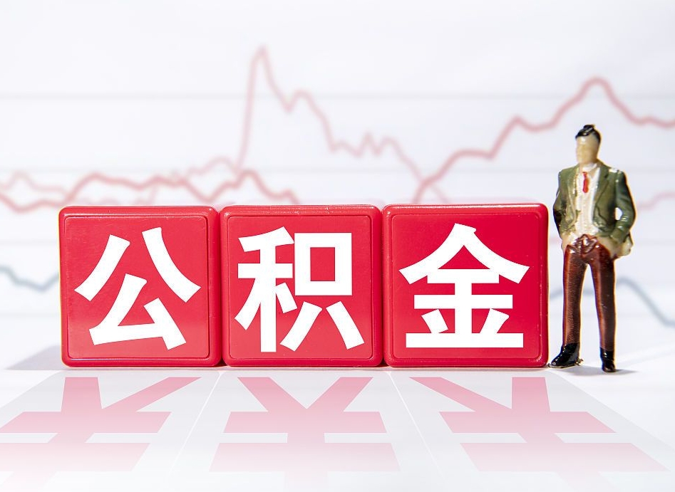 北票公积金离职取条件（公积金离职提取流程2020）